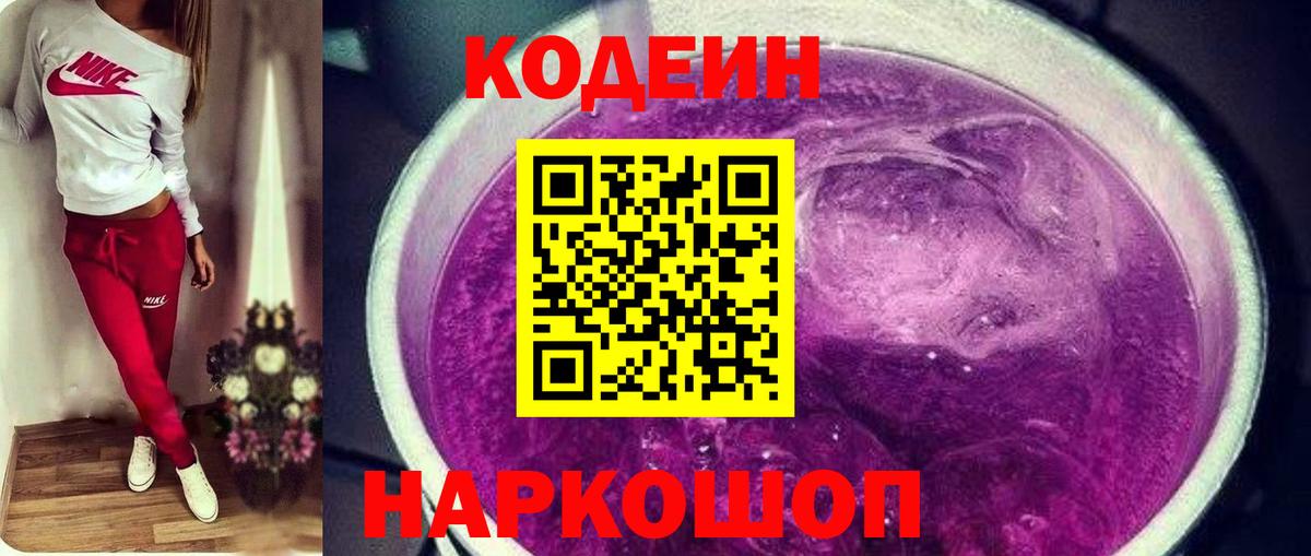 Codein напиток Lean (лин) Рассказово